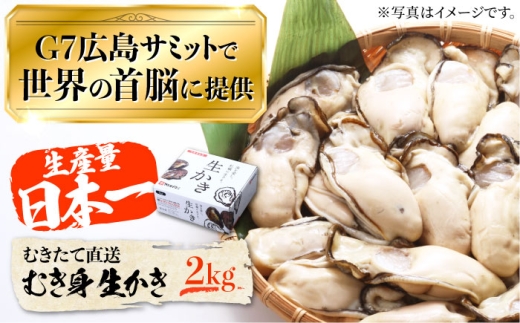 【3月25日（木）着】生牡蠣 むき身 2kg 江田島市／マルサ・やながわ水産有限会社[XBL011-054]