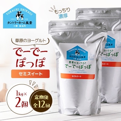 【毎月定期便】草原のヨーグルト でーでーぽっぽ セミスイート 1kg×2個全12回【配送不可地域：離島】