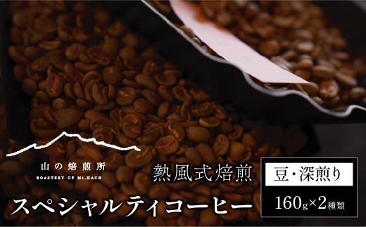 【山の焙煎所】スペシャルティコーヒー160g×2種：豆　深煎り