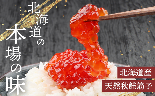 【贈答用：熨斗対応】 北海道産 天然秋鮭 筋子 400g すじこ 国産 鮭 海鮮 魚 卵 魚卵 木箱入 ギフト 熨斗 お祝い 北海道 人気 ご飯のお供 旬 羽幌町 ふるさと納税 羽幌町 羽幌【0212