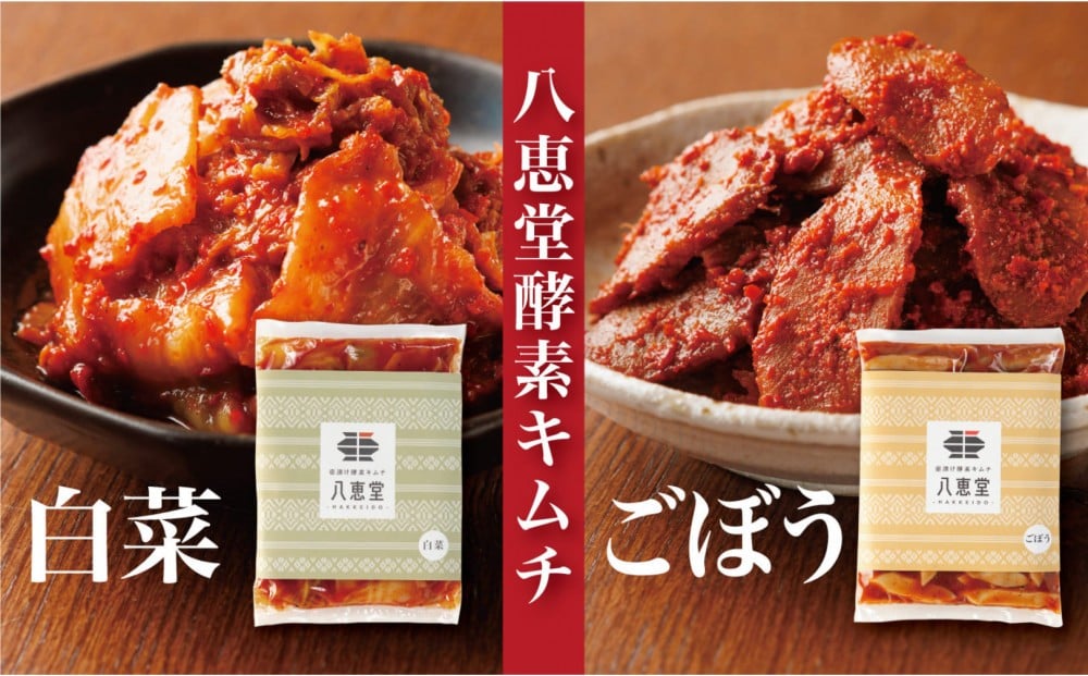 
             博多生まれの「酵素キムチ」八恵堂の白菜・ごぼうキムチ2袋セット
          
