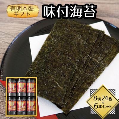 ふるさと納税 水巻町 福岡県産有明海苔　有明本張ギフト6本入り(水巻町)