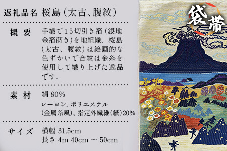 袋帯　桜島（太古、腹紋）1本 JG-423｜袋帯 袋帯 桜島 太古 腹紋 着物 和装 フォーマル 伝統 工芸品 織物 着物 帯