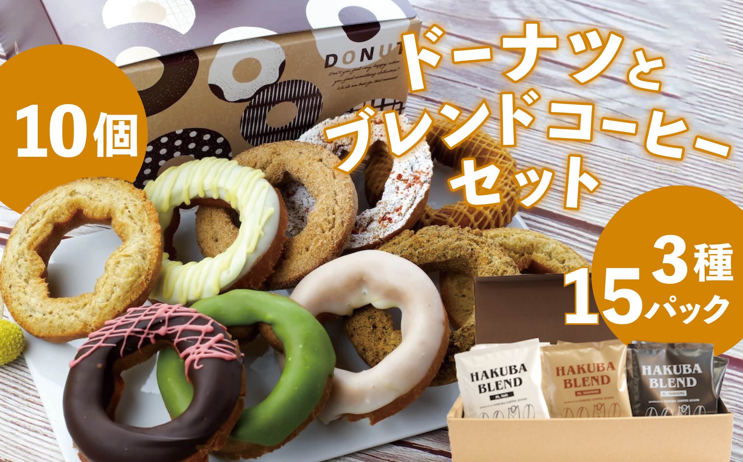 
                  白馬三山ブレンドコーヒーボックス 15パック + 毎日食べても飽きない冷凍ドーナツ10個セット/長野県白馬村 ティーバック 自家焙煎 オリジナルブレンド OTTO donuts 揚げドーナツ ドーナッツ スイーツ 朝食 おやつ デザート 簡単解凍 詰め合わせ お取り寄せ ギフト 贈答 お土産【R10010012-B】
                