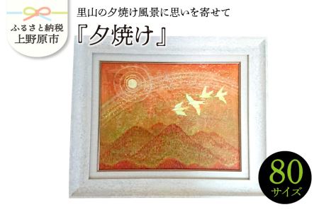 夕焼け 風景画 贈り物に！
