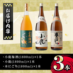 【B44004】小鹿酒造芋焼酎・梅酒3本セット！小鹿梅酒・小鹿・本にごり(各1800ml・計3本) 鹿児島 国産 お酒 アルコール 焼酎 芋焼酎 飲み比べ セット ロック お湯割り ソーダ割 お土産 