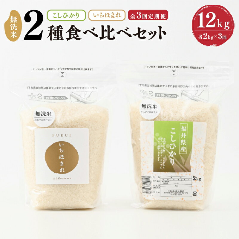 【ふるさと納税】【令和7年産・新米】 定期便 ≪3ヶ月連続お届け≫ 福井産無洗米 いちほまれ こしひかり 各2kg × 3回 計12kg 【 無洗米 人気 品種 ブランド米 特A 】