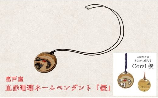 
                  珊瑚 血赤珊瑚 ネームペンダント 優 名前入り 木製プレート 認知症対策 見守りペンダント 天然 赤珊瑚 高知室戸産 お守り 長寿祝い 還暦 誕生日 ギフト プレゼント 実用 高級 宝石 アクセサリー ふるさと納税 高知県 室戸市
                