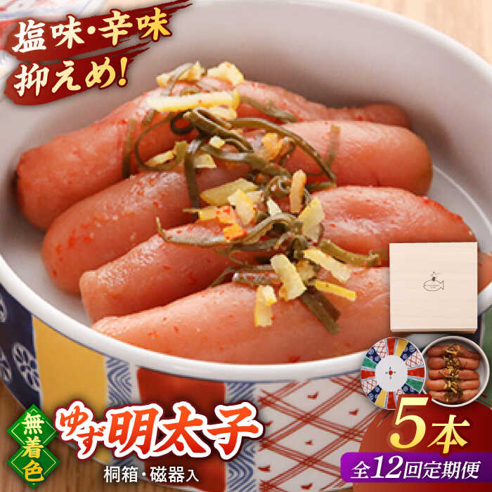 【ふるさと納税】【全12回定期便】＜贈答＞無着色 ゆず明太子 5本(350g) 桐箱・磁器入り ▼ おいしい 人気 高評価 贅沢 ご褒美 特別 ランキング 送料無料 桂川町/有限会社フィッシャーマンズクラブ 明太子 めんたい[ADBO044]