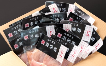 妻地鶏むね肉カット45　150g×20パック＜1.5-185＞