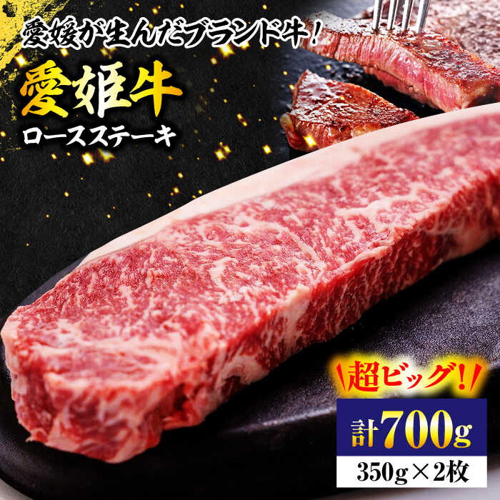 【ふるさと納税】【お中元対象】牛肉 愛姫牛 ロース ステーキ （ 350g ×2）2人前 | 人気 おすすめ ランキング おいしい 焼肉 ステーキ バーベキューお肉 大洲市/木村屋精肉店 [AGCC007] 50000 50000円 以下