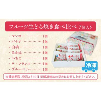 ふるさと納税 大野市 果実たっぷり ひろせのフルーツ生どら焼き「フルーツ生どら焼き食べ比べセット7個入り」 |  | 03