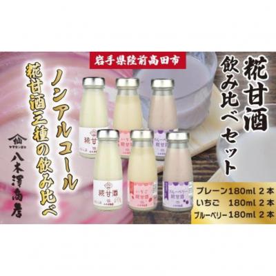 ふるさと納税 陸前高田市 糀甘酒飲み比べセット 〈プレーン、いちご、ブルーベリー〉 180ml×各2本セット 八木澤商店