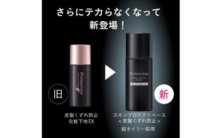 プリマヴィスタ スキンプロテクトベース <皮脂くずれ防止> 超オイリー肌用