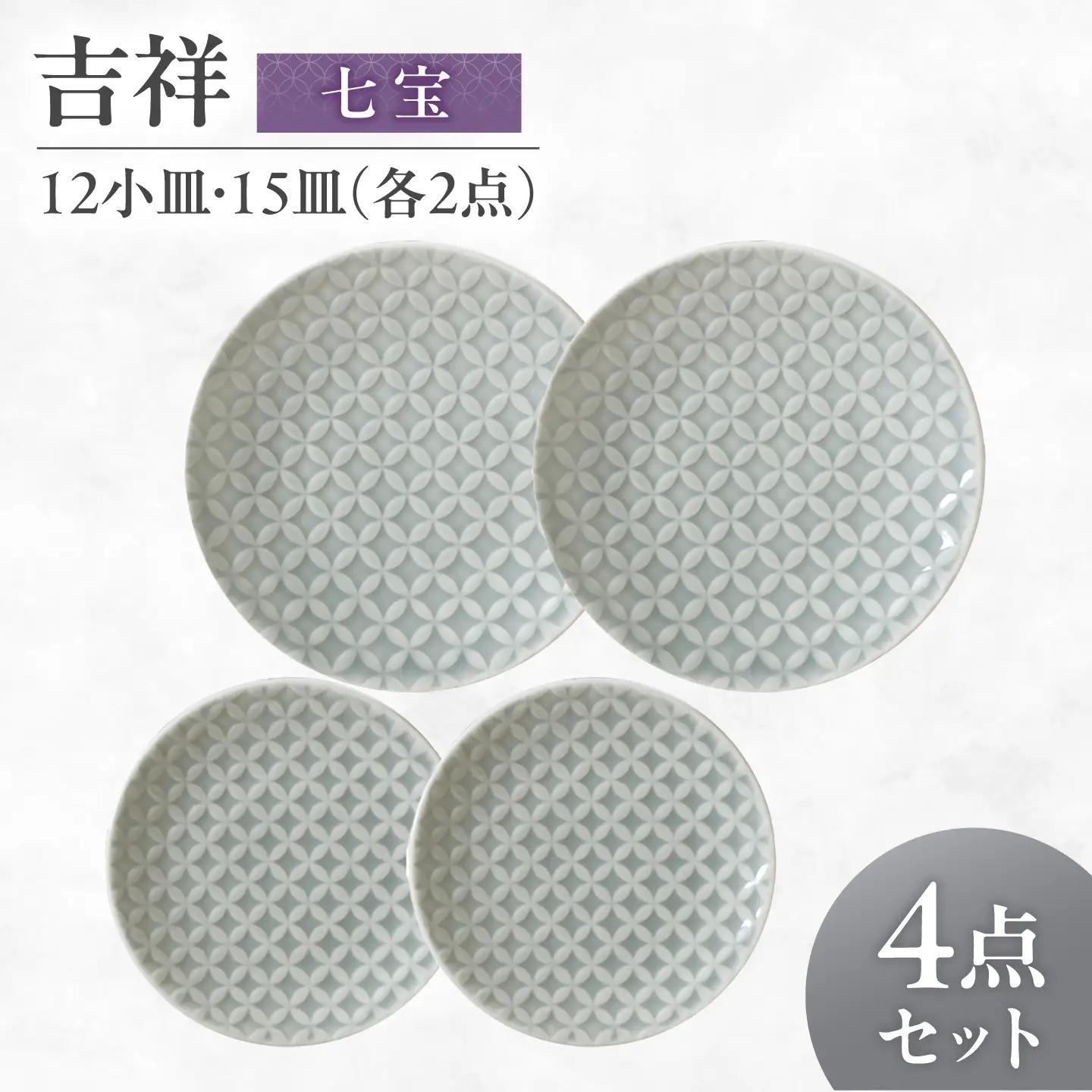 【美濃焼】 吉祥 12小皿×15皿 七宝  各2枚セット 瑞浪市 / JS企画 小田陶器  陶器 食器 お皿 丸皿 小皿[AZAZ321]