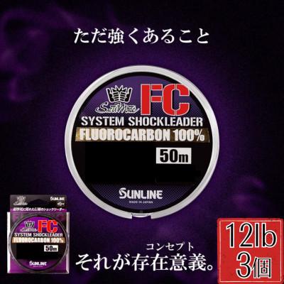ふるさと納税 岩国市 システムショックリーダー FC 釣り糸 12LB(3号)　3個