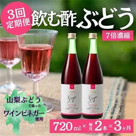 【毎月定期便】飲む酢のイメージを変える!ドリンクビネガーぶどう(7倍濃縮)720ml×2本全3回【4012017】