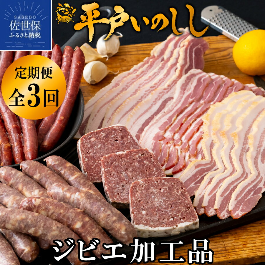 【ふるさと納税】 ジビエ 猪 ソーセージ パテ ベーコン 平戸いのしし 加工品 食べ比べ パテ・ド・カンパーニュ 粗挽きソーセージ ベーコン 平戸市 佐世保市 松浦市 産 イノシシ肉 前菜用 おつまみ用 朝食用 天然猪 高級 猪肉 薬食 滋養