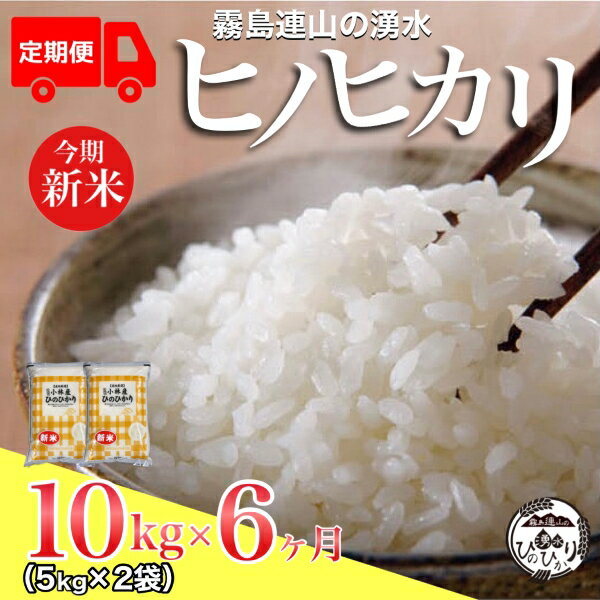 【ふるさと納税】【お米の定期便／6か月コース】＼新米／霧島連山の湧水ヒノヒカリ（定期便 国産 米 精米済み 送料無料）