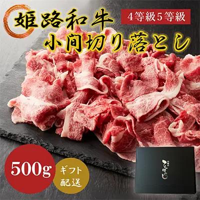 牛肉 姫路和牛 切り落とし 霜降り 500g 牛肉