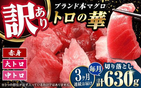 【全3回定期便】訳あり！対馬産 本マグロ 切り落とし 630g（9パック） トロの華 冷凍 新鮮 海鮮 小分け マグロ[WAQ036]