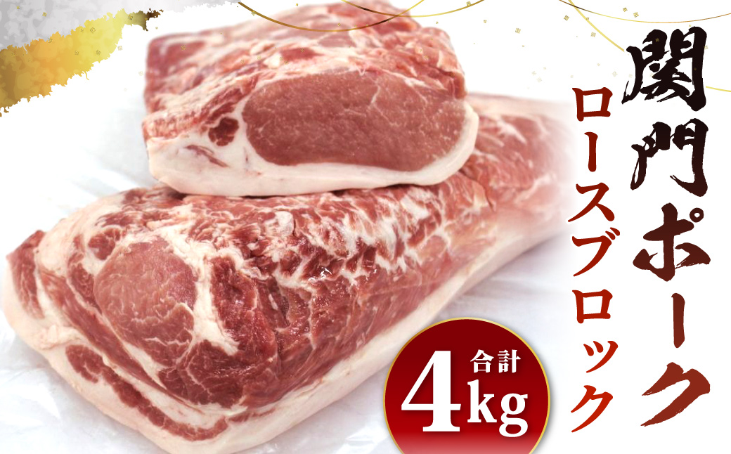 関門ポーク ロース ブロック 4kg【2025年1月上旬より順次発送】