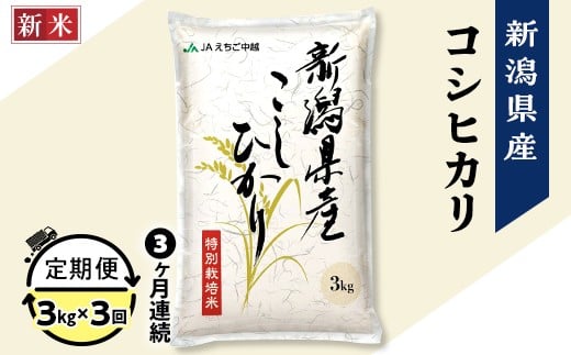 75-7N033【3ヶ月連続お届け】新潟県長岡産コシヒカリ3kg（特別栽培米）【2025年10月上旬発送開始】