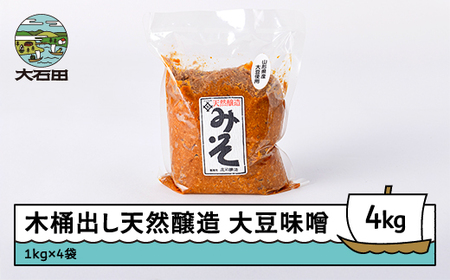 味噌 木桶出し天然醸造 県産大豆味噌4kg 山形県 is-redox4