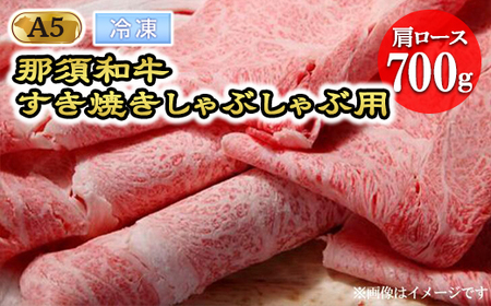 【年内発送 12/10迄受付】【冷凍】那須和牛すき焼きしゃぶしゃぶ用A5（肩ロース）牛肉 国産 冷蔵 冷凍 すき焼き しゃぶしゃぶ 那須町〔D-4〕