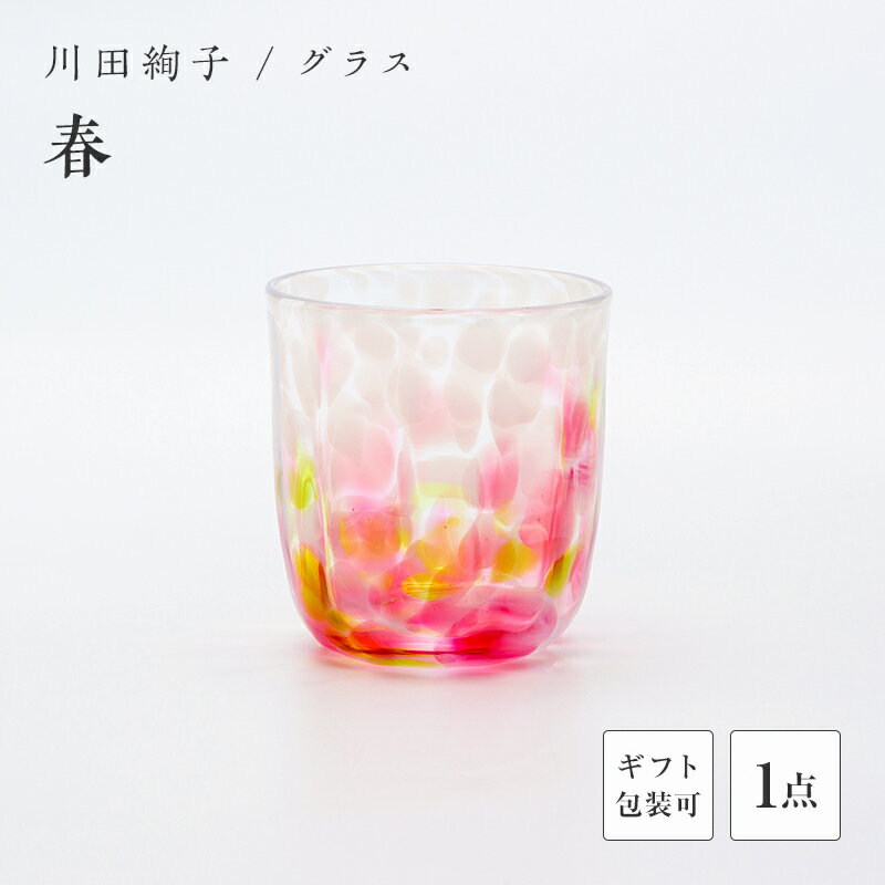 【ふるさと納税】＜ガラス作家 川田絢子＞グラス「春」 硝子 ガラス グラス コップ 春 川田絢子 贈り物 ギフト F6L-1241var