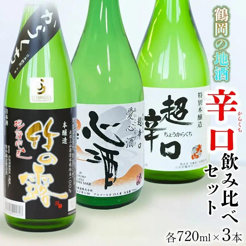 鶴岡の地酒　定番 辛口日本酒 ３本飲み比べセット 720ml×3本　山形県鶴岡市　山形県酒類卸株式会社　K-848　| 酒 お酒 地酒 さけ 贈り物 贈答 お礼 プレゼント ギフト ご当地 おすすめ 人気 お取り寄せ 返礼品