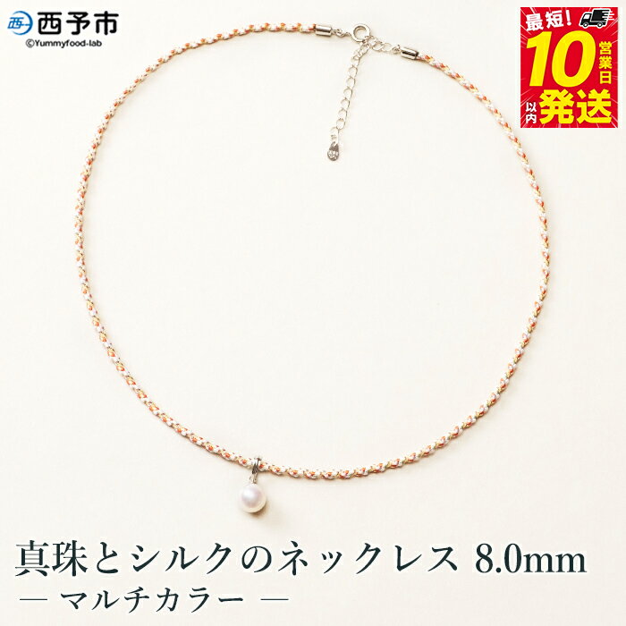 【ふるさと納税】保証書付＜真珠とシルクのネックレス8.0mm マルチカラー＞ 8.0～8.5mm 純国産 高品質 アコヤ真珠 パール あこや ネックレス アクセサリー フォーマル ファッション シルクネックレス 佐藤真珠 愛媛県 西予市 【常温】『最短10営業日以内に順次発送予定』