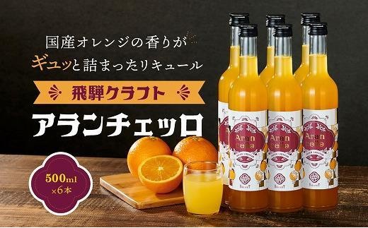
                  飛騨クラフト アランチェッロ 500ml×6本 | リキュール 酒 お酒 国産 オレンジ 飛騨高山 森瓦店 MM012VP
                
