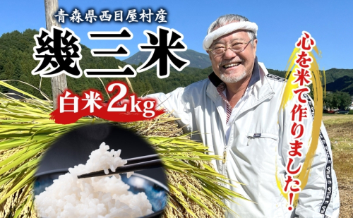 吉幾三 青森県西目屋村産 幾三米 2kg お米 米 こめ コメ 備蓄 備蓄米 白米 白飯 主食 ご飯 ごはん 国産 日本産 国産米 おにぎり お弁当 弁当 和食 洋食 中華 甘い ふっくら やえわらか つややか 粒 お取り寄せ 送料無料 青森県 西目屋村