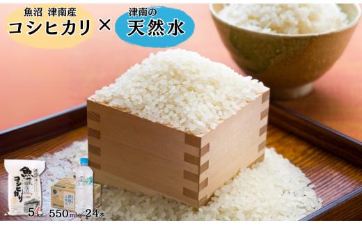 【令和7年産】魚沼（津南）産コシヒカリ 5kg（5kg×1袋）× 津南の天然水  550ml×24本入 | 魚沼産 お米 おこめ こしひかり 天然水 セット 新潟県 津南町