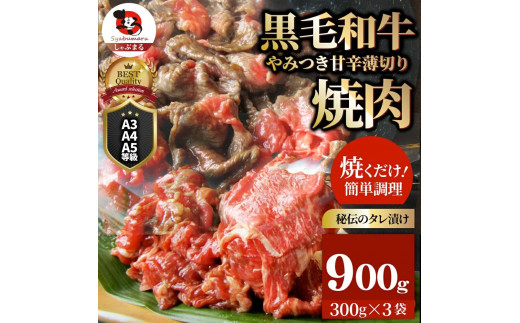 
1131-2　とろける黒毛和牛リッチな薄切り焼肉900g(300g×3P) 秘伝のタレ漬け
