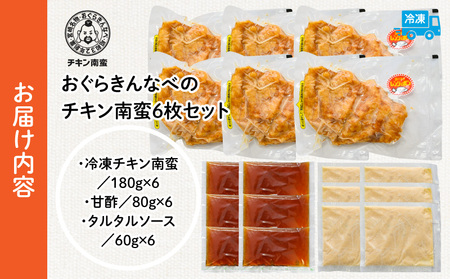 おぐらきんなべ 宮崎チキン南蛮6枚セット おぐらきんなべ チキン南蛮 老舗 九州産 真空パック 甘酢ダレ 鶏肉 タルタルソース ソウルフード ムネ肉 胸肉 鶏むね 鶏胸 宮崎名物 贈り物 特別な日 冷