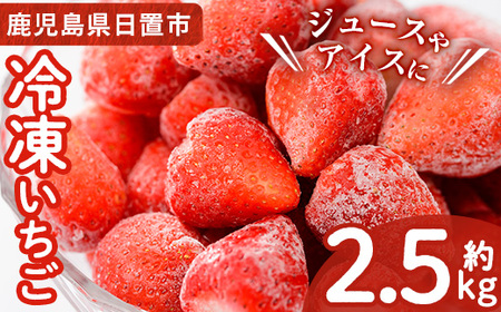 No.1183 ＜先行予約受付中！＞冷凍いちご(計約2.55kg・約850g×3P) 国産 九州産 苺 いちご イチゴ 冷凍 果物 フルーツ 減農薬 アイス【片平観光農園】
