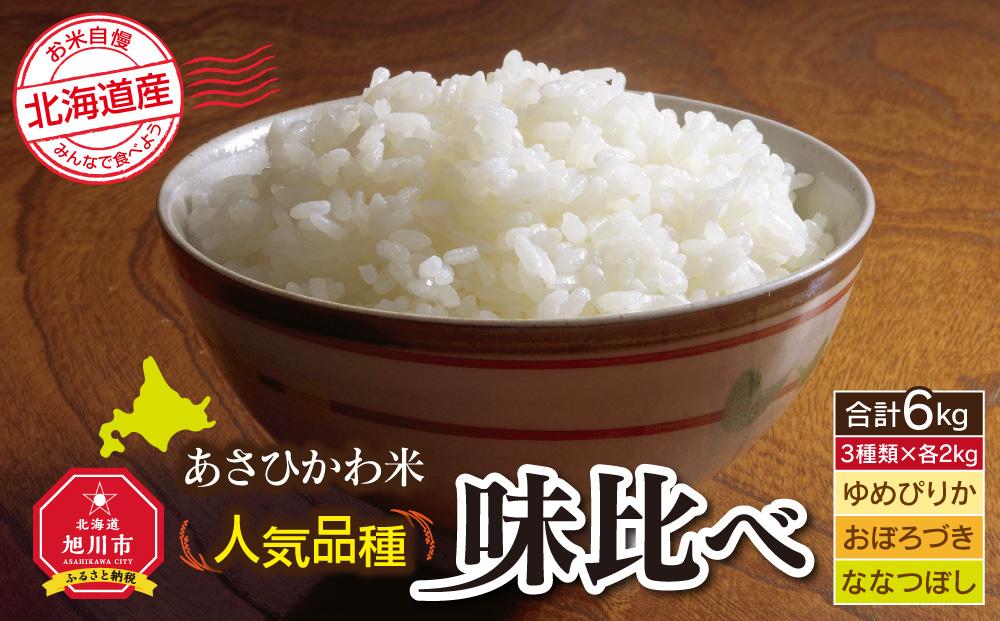【令和7年産】あさひかわ米 人気品種味比べセット（計6kg）_00409
