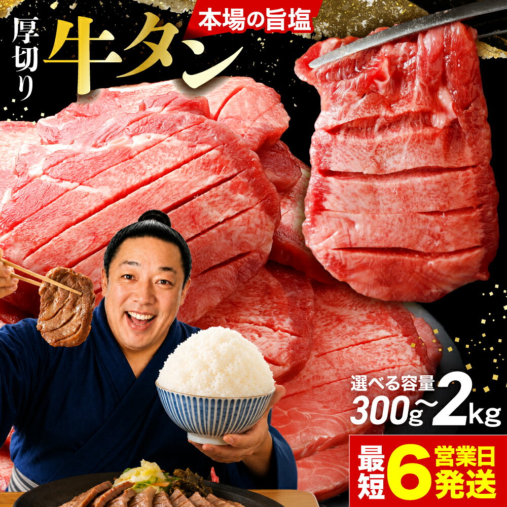 【ふるさと納税】楽天限定 牛タン 厚切り スピード配送 ＼ 高評価 4.5以上／ 厚切り牛タン 選べる 小分け 300g 500g 700g 1kg 1.5kg 2kg 冷凍 肉厚 訳あり 不揃い 冷凍 肉 牛肉 焼肉 最短 発送 評価 獲得 おかず 本場 仙台 仙台名物 タン 塩タン 宮城 大崎市 古川ミート
