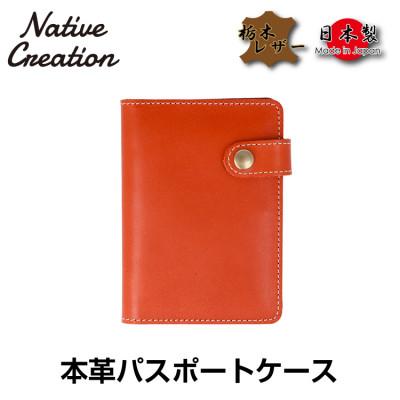 ふるさと納税 大和郡山市 Native Creation パスポートケース NC3705 ORANGE　栃木レザー
