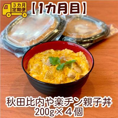 ふるさと納税 大館市 【定期便3ヶ月】手軽に食べられる比内地鶏 |  | 01