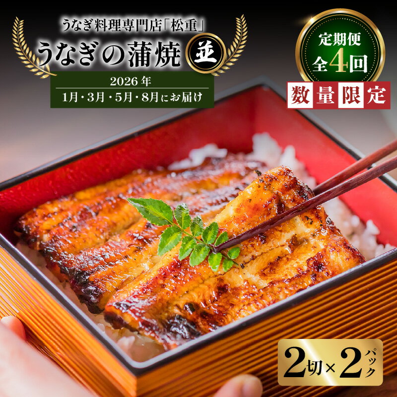 【ふるさと納税】 全4回 定期便 うなぎ料理 専門店 松重 まつじゅう 【 並 】 うなぎ 蒲焼 2切（1尾）× 2パック 【1・3・5・8月お届け】 定期 鰻 ウナギ うな重 うな丼 ひつまぶし 土用 丑の日 数量 期間 限定 鹿児島 おすすめ ランキング プレゼント ギフト