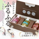 【ふるさと納税】加藤嘉八郎酒造 山形カクテル「ふるふる」3本＆ドライフルーツセット 世界初の日本酒カクテル