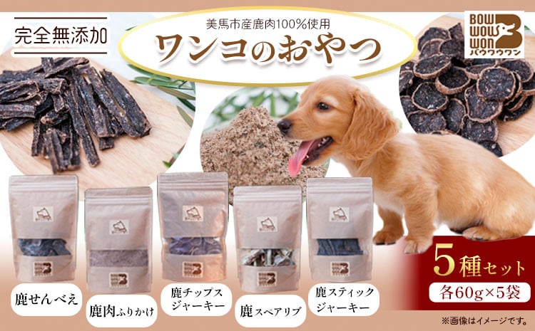 
            犬用おやつ 美馬市産鹿肉100％使用 わんこのおやつ 5種セット 各60g Bowwowwon 《30日以内に出荷予定(土日祝除く)》｜ 犬用おやつ 犬おやつ 犬 おやつ 無添加 ペット 犬 おやつ ペットのおやつ 犬用 ペット用品 ペットフード ジャーキー エサ 餌 国産 手作り 徳島県 美馬市
          