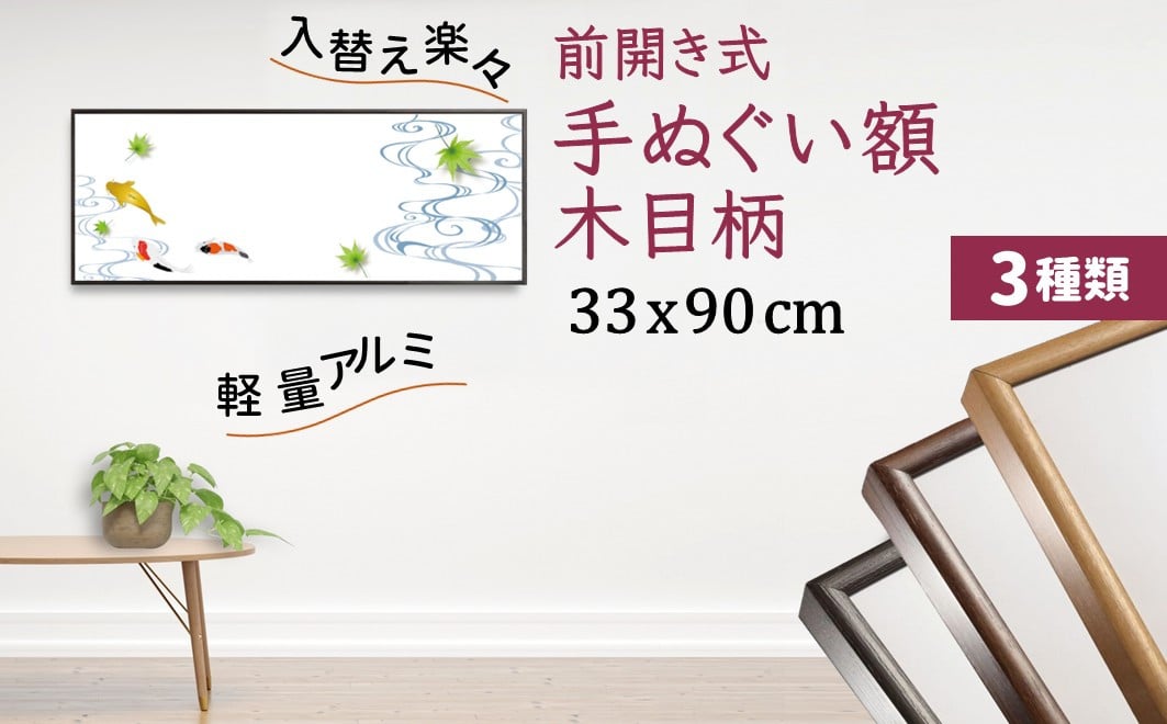 
            手ぬぐい額 アルミフレーム 330x900mm 前開き式 木目柄3種類 アルミ額縁 ソフケン スリムエイト
          