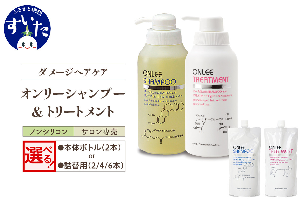 
            【選べる 本体ボトル（2本）or 詰替用（2,4,6本）】オンリーシャンプー&トリートメント【大阪府吹田市】【美容サロン専売品・毛染め長持ち】
          