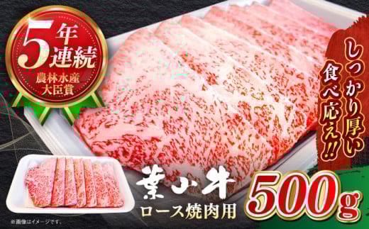 焼肉用 国産 和牛 A5ランク 牛肉 黒毛和牛 葉山牛 焼肉用 ロース 500g / 牛肉 黒毛和牛 ロース 焼肉 焼肉 おすすめ 和牛 A5 神奈川県 葉山町【葉山牛ステーキレストラン 角車】 [ASBD004]