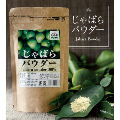 ふるさと納税 湯浅町 じゃばらパウダー 邪払果皮粉末100g×5袋 和歌山県北山村から