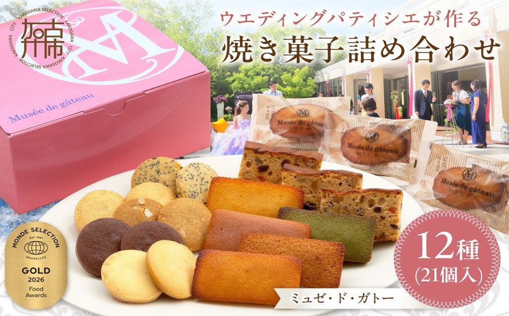 
                  ＼お中元／【ミュゼ・ド・ガトー】焼菓子 12種21個入 詰め合わせ《 洋菓子 おすすめ お菓子 焼き菓子 クッキー フィナンシェ ギフト スイーツ 人気 詰め合わせ お取り寄せ 送料無料 》
                